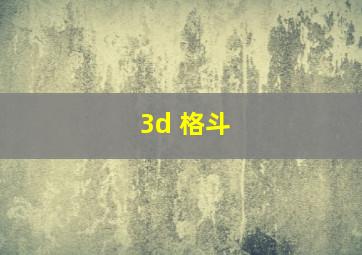 3d 格斗